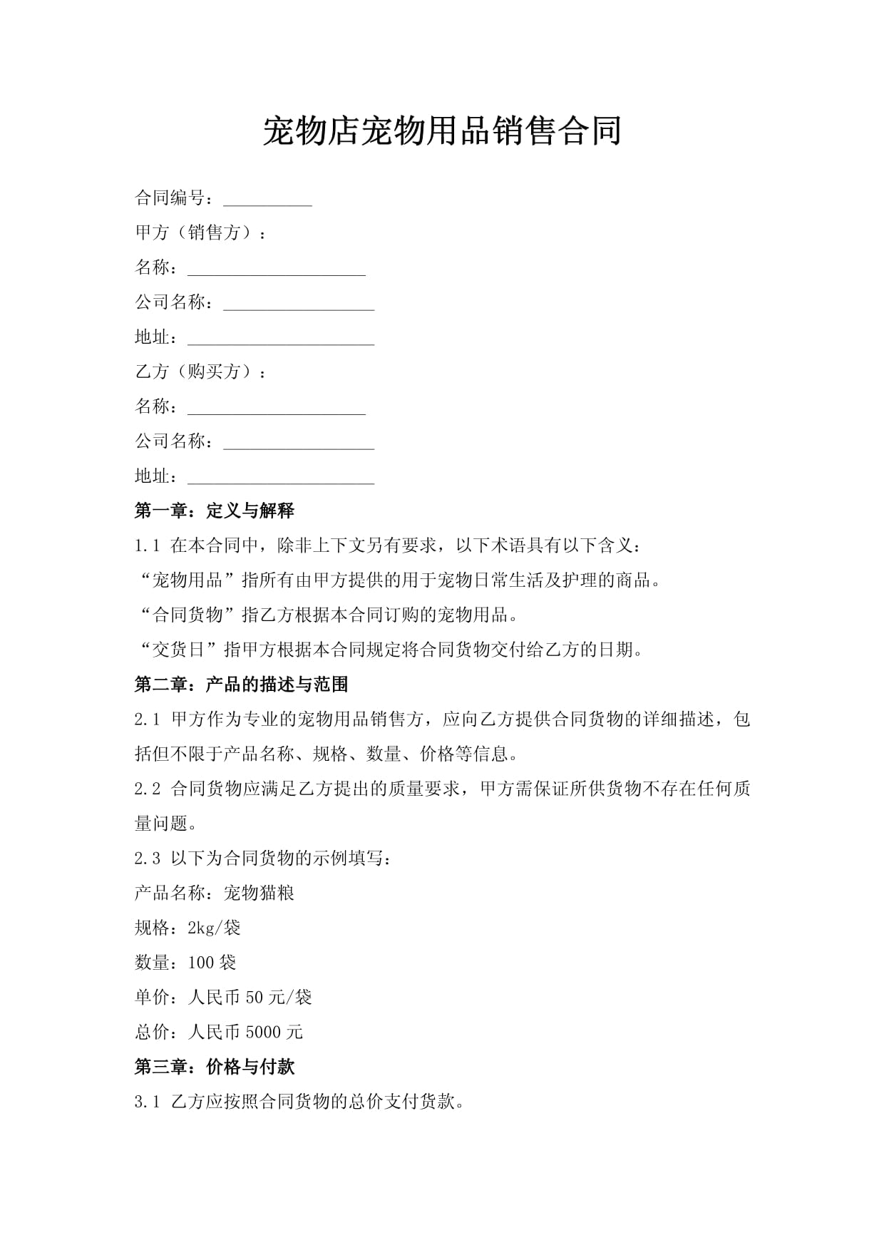 宠物店宠物用品销售合同——宠物用品的销售